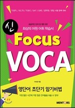 신 Focus VOCA