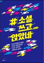 #소셜쓰고앉았네