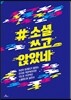#소셜쓰고앉았네