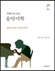 작품으로 보는 음악미학