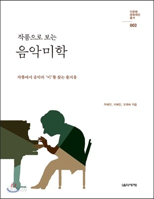 작품으로 보는 음악미학