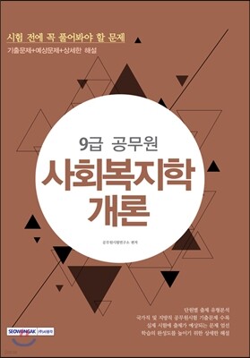 9급 공무원 시험 전에 꼭 풀어봐야 할 문제 사회복지학개론
