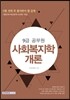 9급 공무원 시험 전에 꼭 풀어봐야 할 문제 사회복지학개론