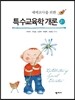 특수교육학 개론