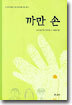 까만 손