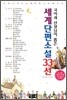 세계단편소설 33선