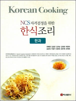 한식조리(한과)