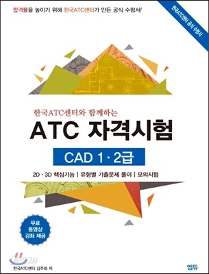 ATC 자격시험 CAD 1&#183;2급