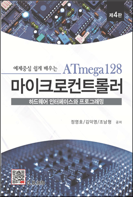 ATmega128 마이크로컨트롤러