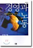 경영과 노동