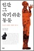 인간 그 속기 쉬운 동물