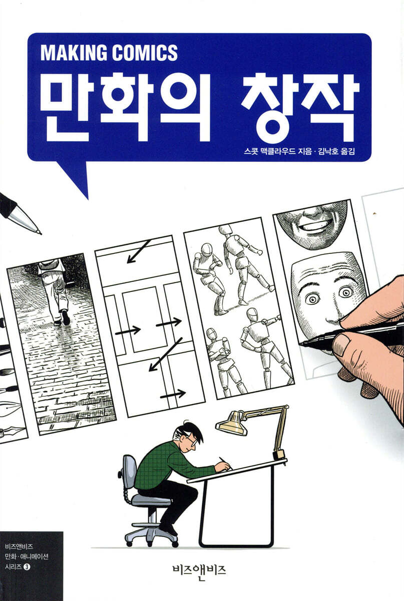 만화의 창작 (Making Comics)