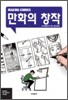 만화의 창작 (Making Comics)