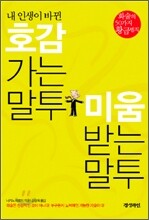 내 인생이 바뀐 호감가는 말투 미움받는 말투