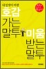 내 인생이 바뀐 호감가는 말투 미움받는 말투