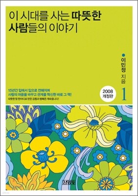 이 시대를 사는 따뜻한 사람들의 이야기 1