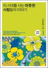 이 시대를 사는 따뜻한 사람들의 이야기 1