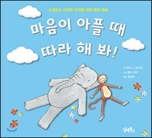 마음이 아플 때 따라 해 봐!