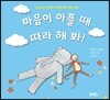 마음이 아플 때 따라 해 봐!