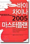 바이 차이나 2005 마스터플랜
