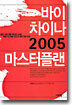 바이 차이나 2005 마스터플랜