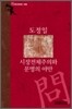 시장전체주의와 문명의 야만