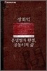온생명과 환경, 공동체적 삶