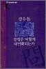 경쟁은 어떻게 내면화되는가