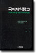 국어지식탐구