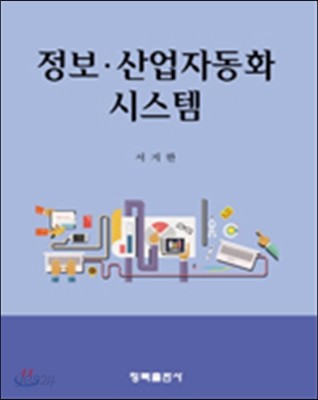 정보산업 자동화시스템