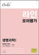 2017 라인 모의평가 과학탐구영역 생명과학 1 6회분