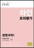 2017 라인 모의평가 과학탐구영역 생명과학 1 6회분