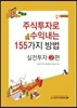 주식투자로 수익내는 155가지 방법 - 실전투자 2편