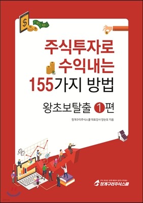 주식투자로 수익내는 155가지 방법 - 왕초보탈출 1편