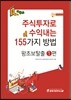 주식투자로 수익내는 155가지 방법 - 왕초보탈출 1편