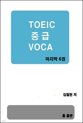 TOEIC 중급 VOCA  6권