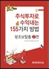 주식투자로 수익내는 155가지 방법 - 왕초보탈출 2편