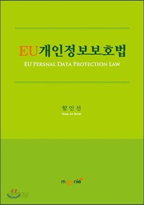 EU 개인정보보호법