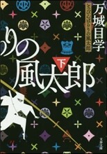 とっぴんぱらりの風太郞(下)