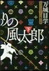 とっぴんぱらりの風太郞 下