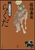 新.醉いどれ小橙次(6)らくだ