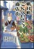 明日町こんぺいとう商店街   3