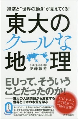 東大のク-ルな地理
