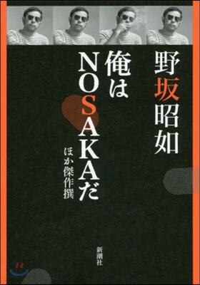 俺はNOSAKAだ
