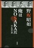 俺はNOSAKAだ