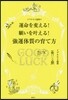イヴルルド遙華の運命を變える强運習慣