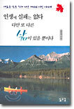 인생에 실패는 없다 다만 또 다른 삶이 있을 뿐이다