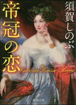 帝冠の戀