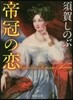 帝冠の戀
