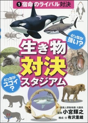 生きもの對決スタジアム(1)宿命のライバル對決